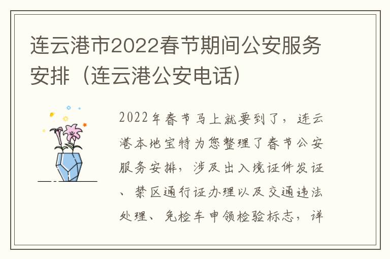 连云港市2022春节期间公安服务安排（连云港公安电话）