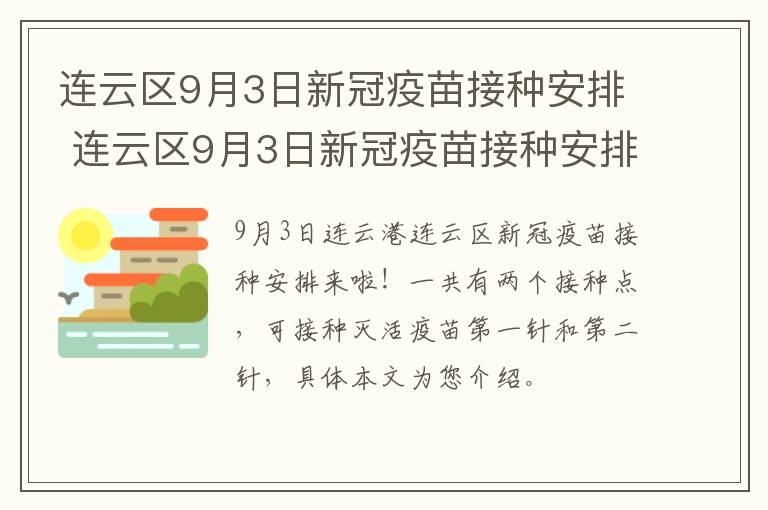 连云区9月3日新冠疫苗接种安排 连云区9月3日新冠疫苗接种安排表