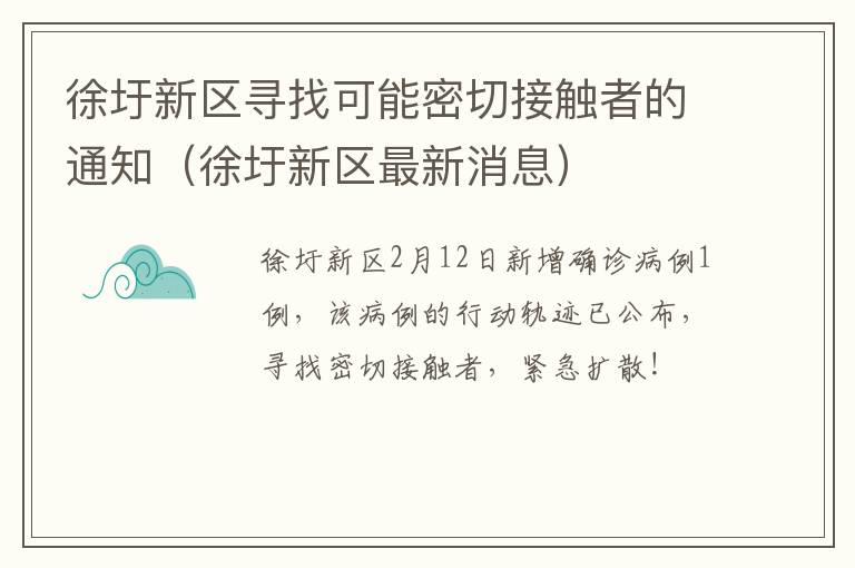 徐圩新区寻找可能密切接触者的通知（徐圩新区最新消息）