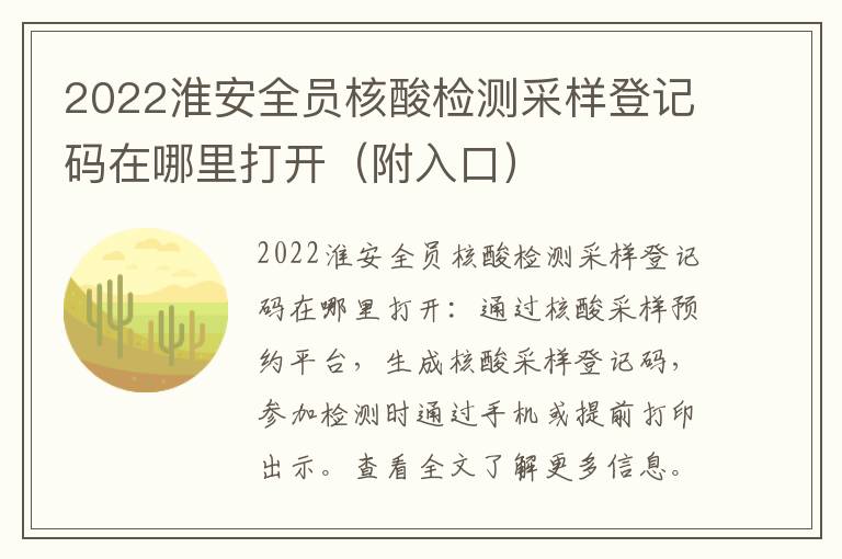 2022淮安全员核酸检测采样登记码在哪里打开（附入口）