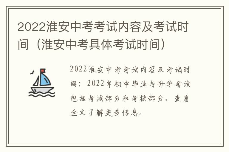 2022淮安中考考试内容及考试时间（淮安中考具体考试时间）