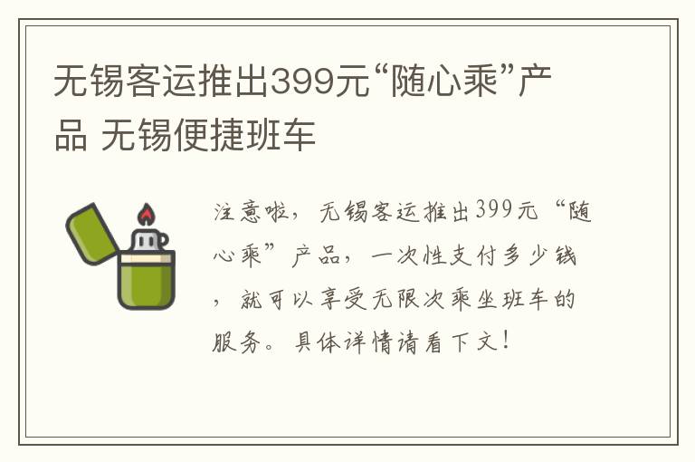 无锡客运推出399元“随心乘”产品 无锡便捷班车