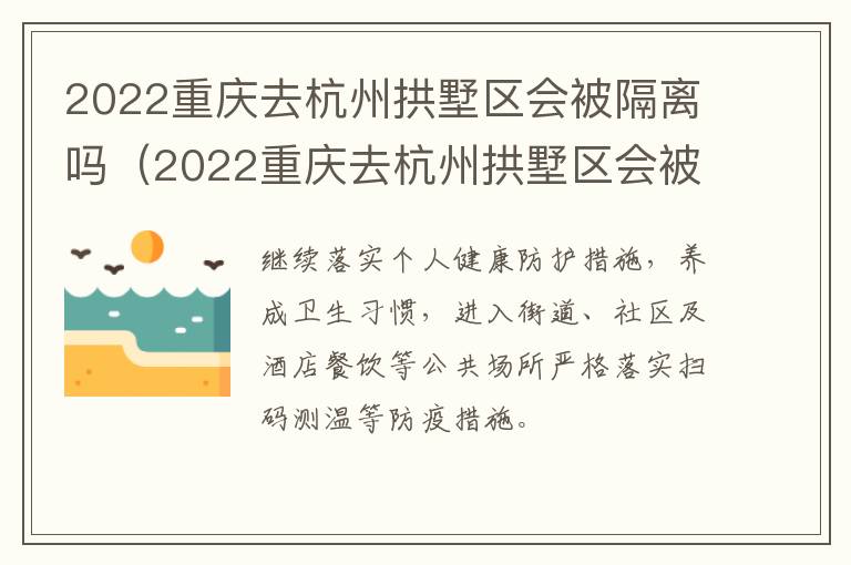 2022重庆去杭州拱墅区会被隔离吗（2022重庆去杭州拱墅区会被隔离吗今天）