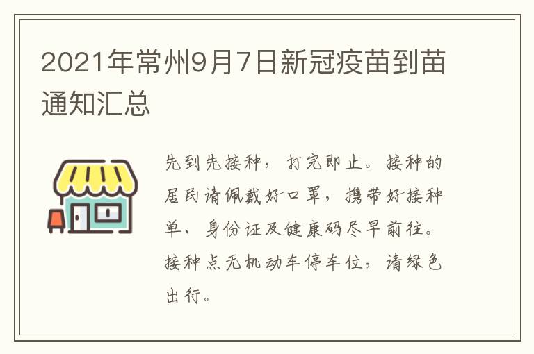 2021年常州9月7日新冠疫苗到苗通知汇总