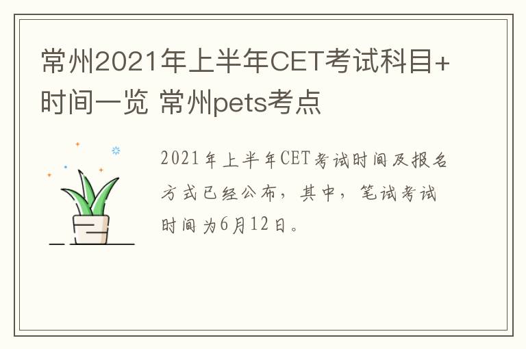 常州2021年上半年CET考试科目+时间一览 常州pets考点