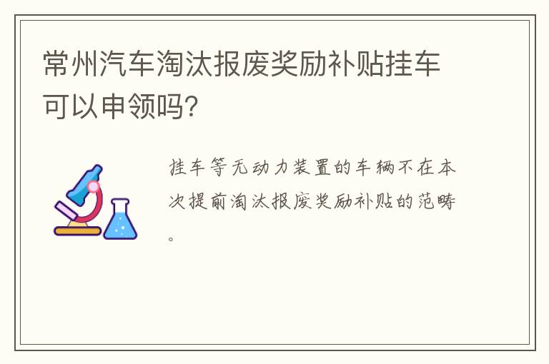 常州汽车淘汰报废奖励补贴挂车可以申领吗？