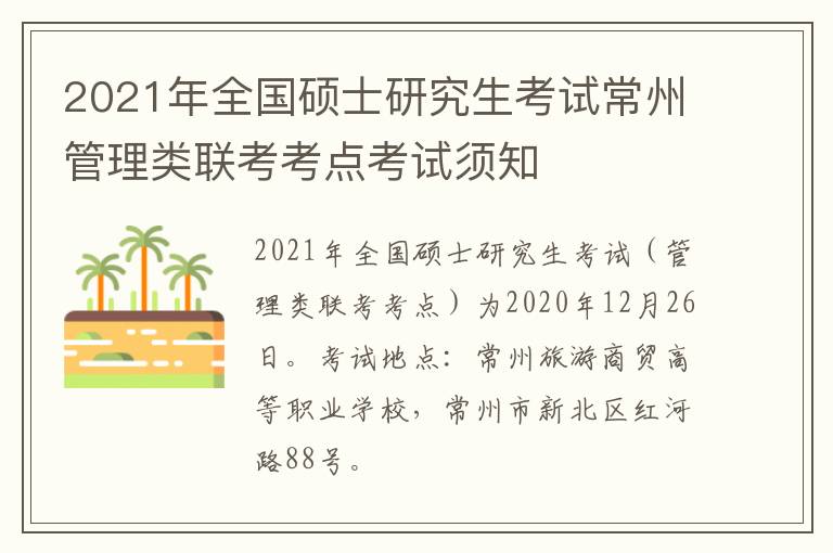 2021年全国硕士研究生考试常州管理类联考考点考试须知