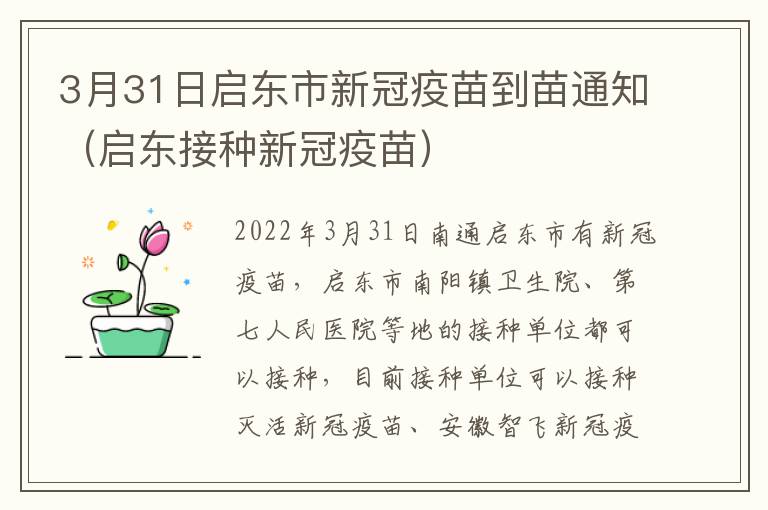 3月31日启东市新冠疫苗到苗通知（启东接种新冠疫苗）