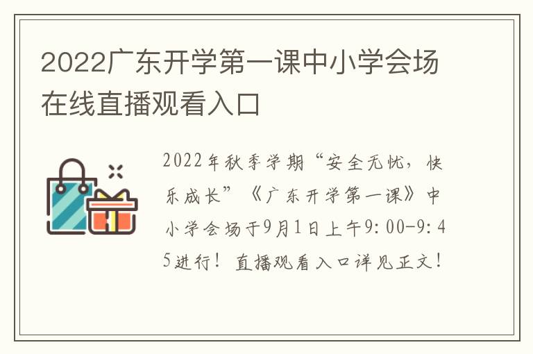 2022广东开学第一课中小学会场在线直播观看入口