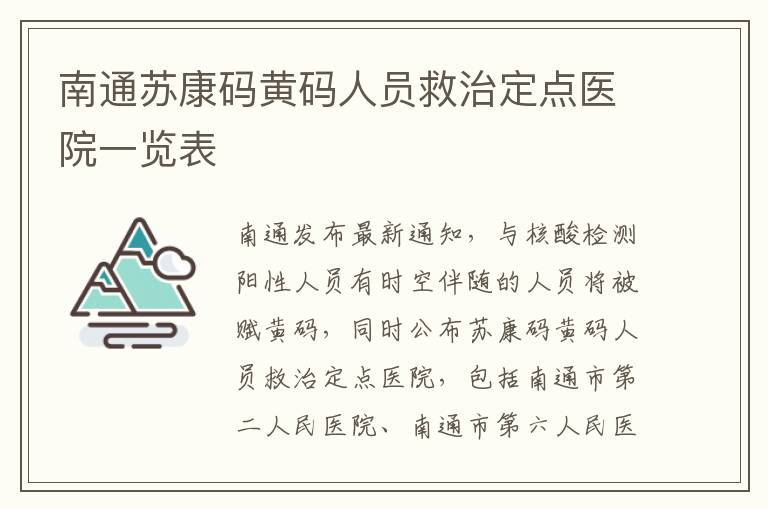 南通苏康码黄码人员救治定点医院一览表