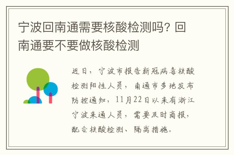 宁波回南通需要核酸检测吗? 回南通要不要做核酸检测