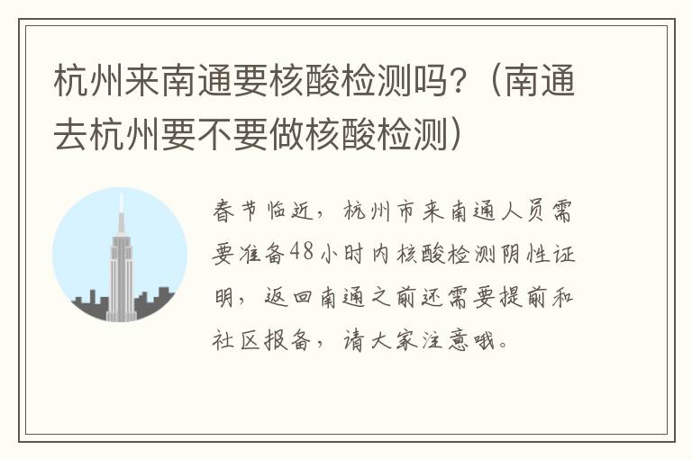 杭州来南通要核酸检测吗?（南通去杭州要不要做核酸检测）