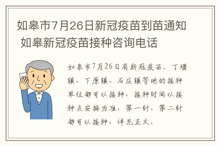 如皋市7月26日新冠疫苗到苗通知 如皋新冠疫苗接种咨询电话