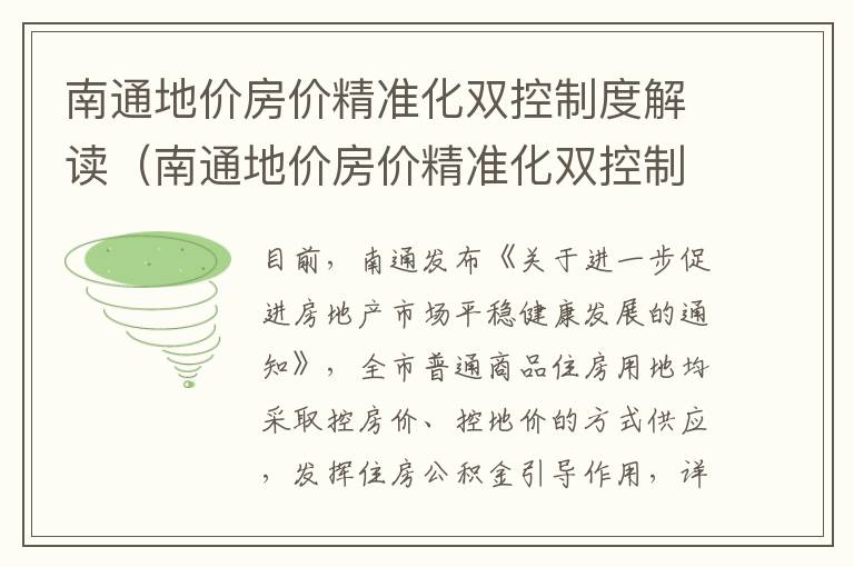 南通地价房价精准化双控制度解读（南通地价房价精准化双控制度解读图片）