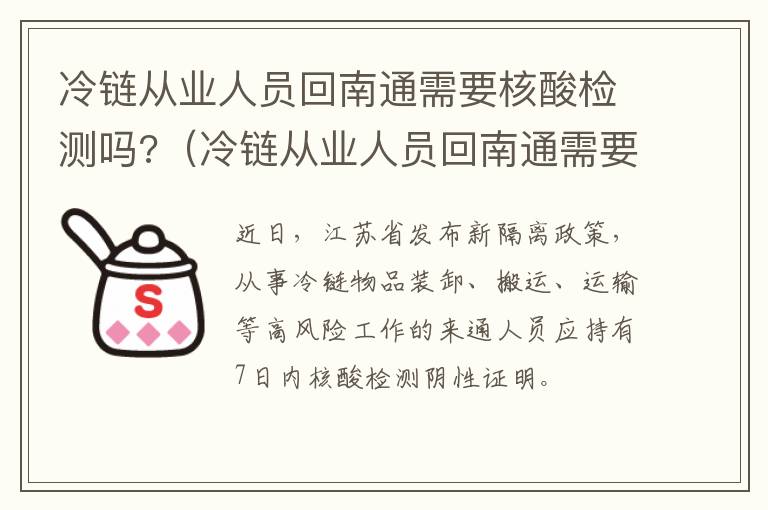 冷链从业人员回南通需要核酸检测吗?（冷链从业人员回南通需要核酸检测吗今天）