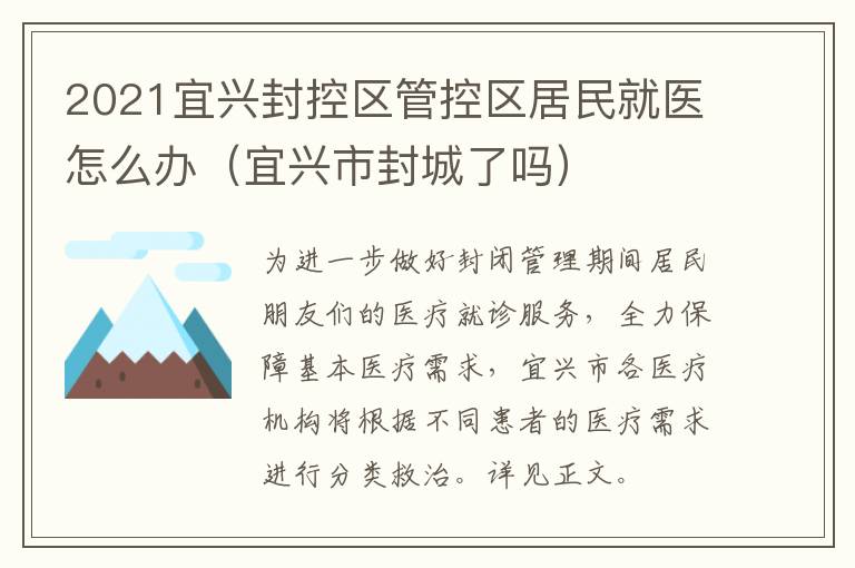 2021宜兴封控区管控区居民就医怎么办（宜兴市封城了吗）