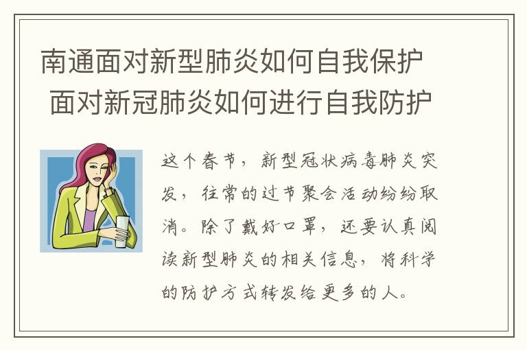 南通面对新型肺炎如何自我保护 面对新冠肺炎如何进行自我防护?