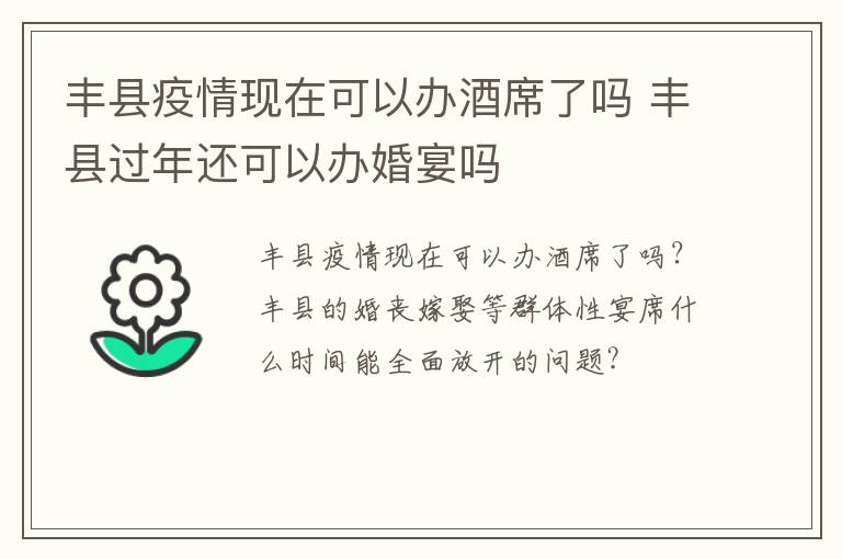 丰县疫情现在可以办酒席了吗 丰县过年还可以办婚宴吗