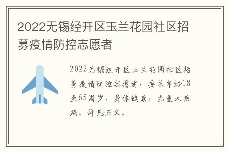 2022无锡经开区玉兰花园社区招募疫情防控志愿者