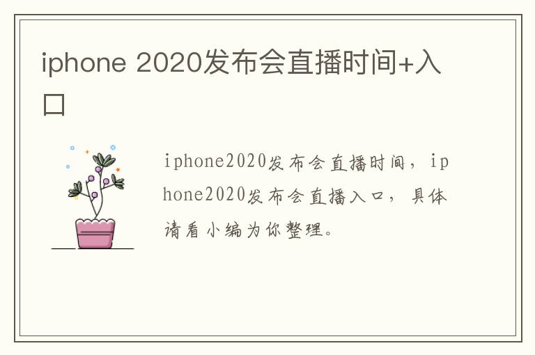 iphone 2020发布会直播时间+入口