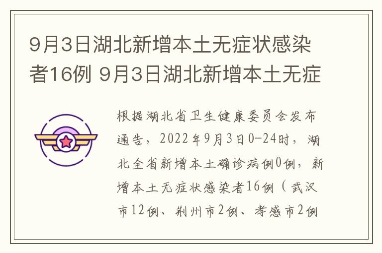 9月3日湖北新增本土无症状感染者16例 9月3日湖北新增本土无症状感染者16例