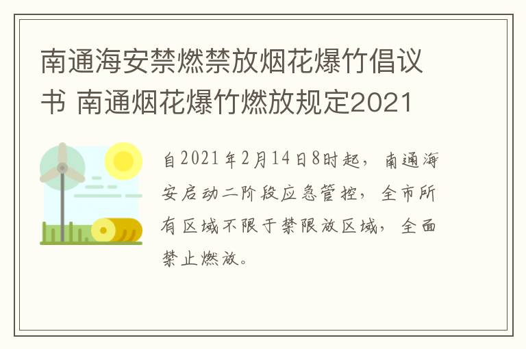 南通海安禁燃禁放烟花爆竹倡议书 南通烟花爆竹燃放规定2021