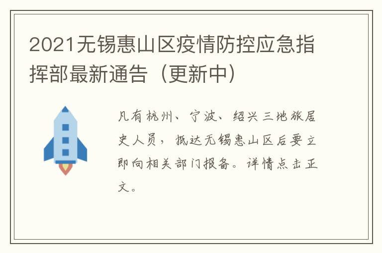 2021无锡惠山区疫情防控应急指挥部最新通告（更新中）