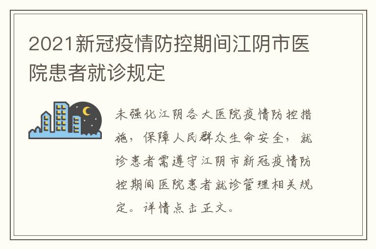 2021新冠疫情防控期间江阴市医院患者就诊规定