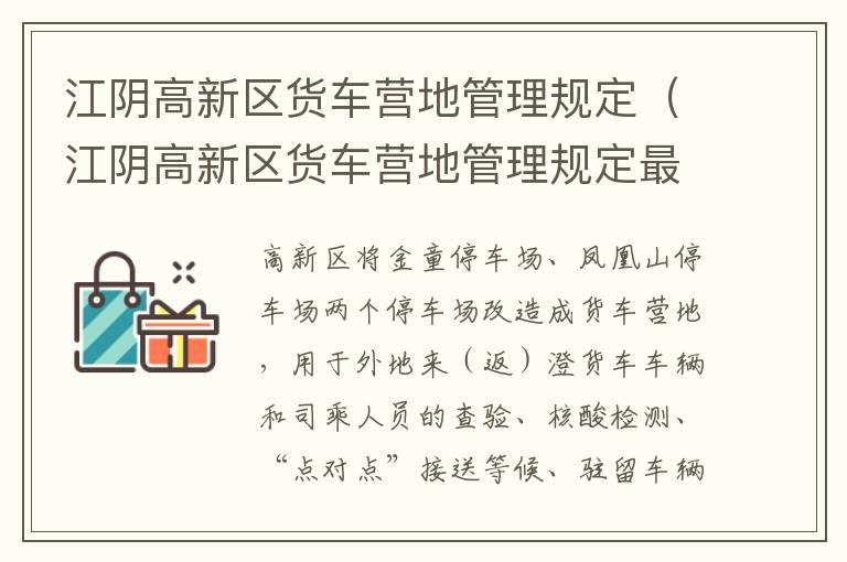 江阴高新区货车营地管理规定（江阴高新区货车营地管理规定最新）