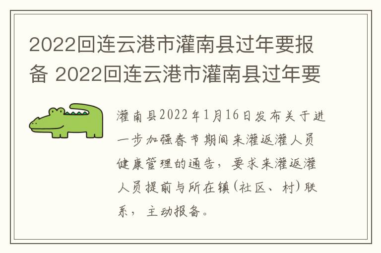 2022回连云港市灌南县过年要报备 2022回连云港市灌南县过年要报备吗