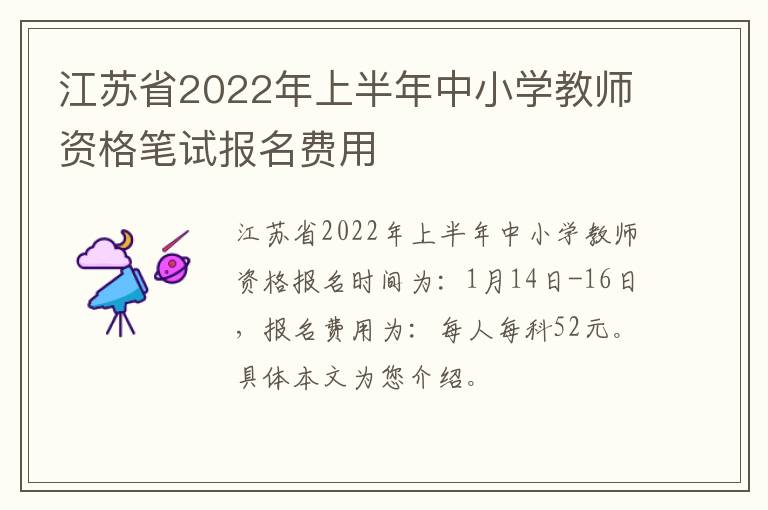 江苏省2022年上半年中小学教师资格笔试报名费用