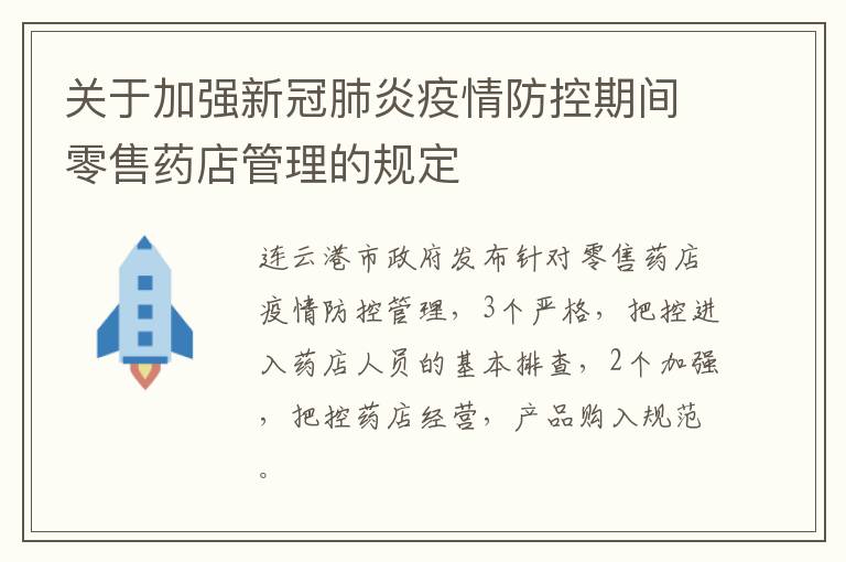 关于加强新冠肺炎疫情防控期间零售药店管理的规定