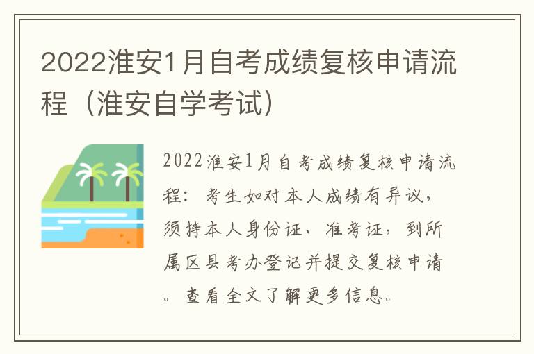 2022淮安1月自考成绩复核申请流程（淮安自学考试）