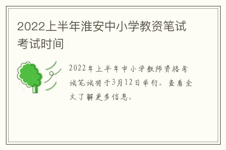 2022上半年淮安中小学教资笔试考试时间