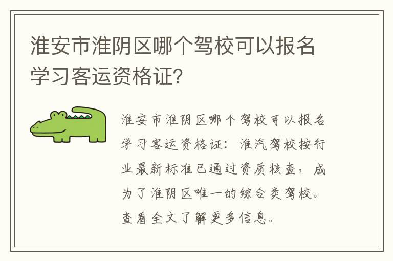 淮安市淮阴区哪个驾校可以报名学习客运资格证？