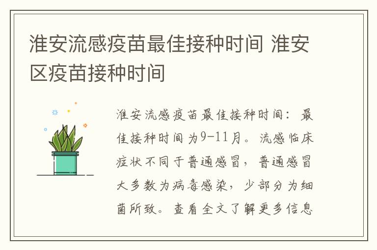 淮安流感疫苗最佳接种时间 淮安区疫苗接种时间