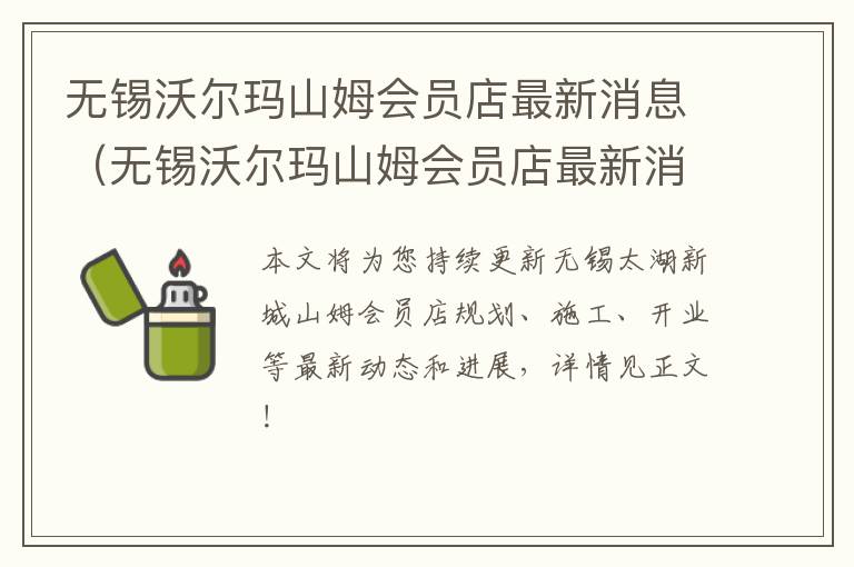 无锡沃尔玛山姆会员店最新消息（无锡沃尔玛山姆会员店最新消息新闻）