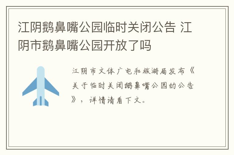 江阴鹅鼻嘴公园临时关闭公告 江阴市鹅鼻嘴公园开放了吗