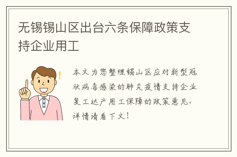 无锡锡山区出台六条保障政策支持企业用工