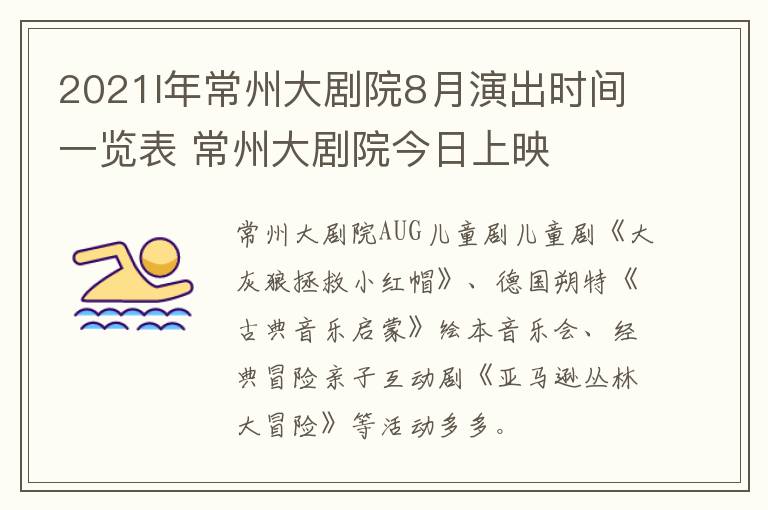 2021I年常州大剧院8月演出时间一览表 常州大剧院今日上映