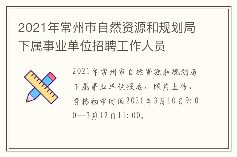 2021年常州市自然资源和规划局下属事业单位招聘工作人员