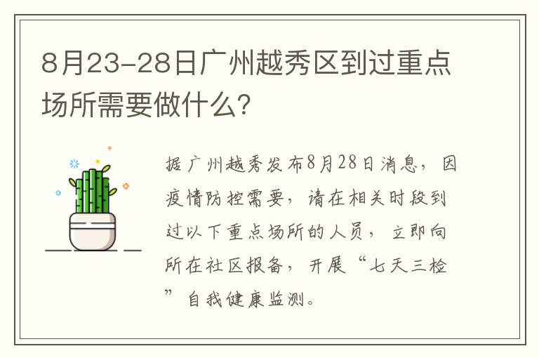 8月23-28日广州越秀区到过重点场所需要做什么？