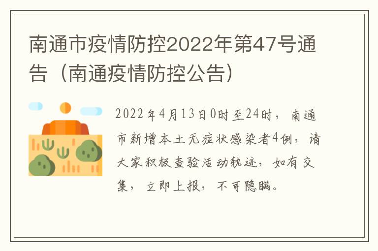 南通市疫情防控2022年第47号通告（南通疫情防控公告）