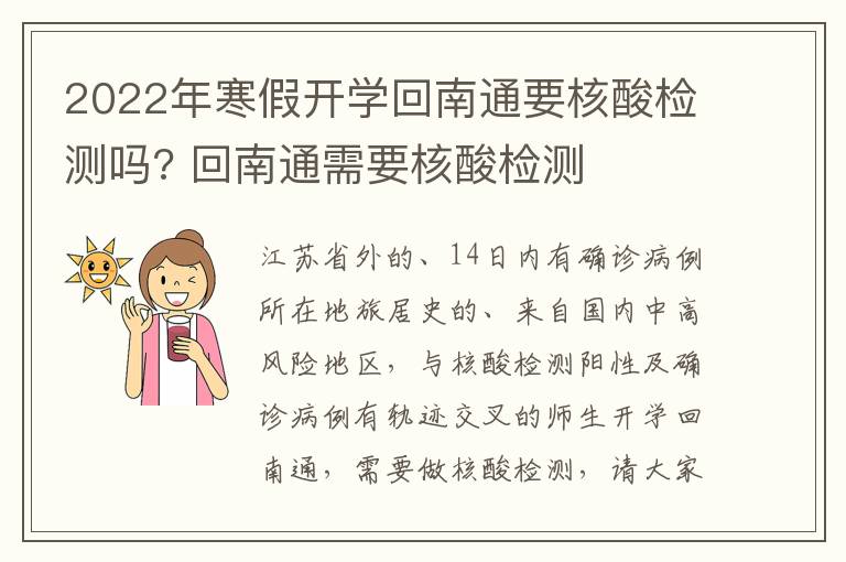 2022年寒假开学回南通要核酸检测吗? 回南通需要核酸检测