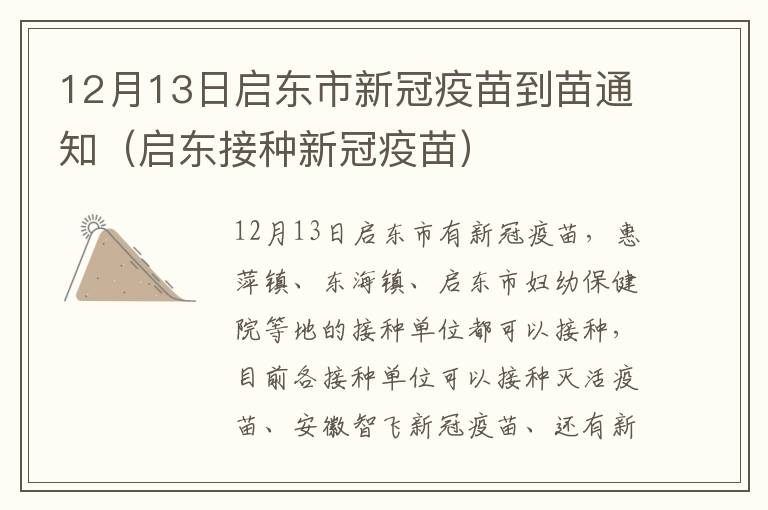 12月13日启东市新冠疫苗到苗通知（启东接种新冠疫苗）