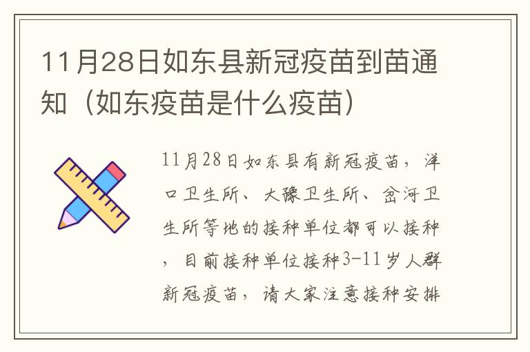 11月28日如东县新冠疫苗到苗通知（如东疫苗是什么疫苗）