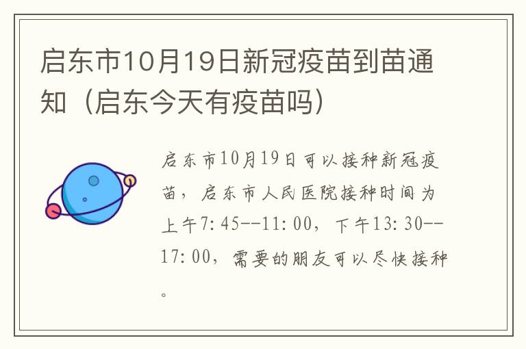 启东市10月19日新冠疫苗到苗通知（启东今天有疫苗吗）