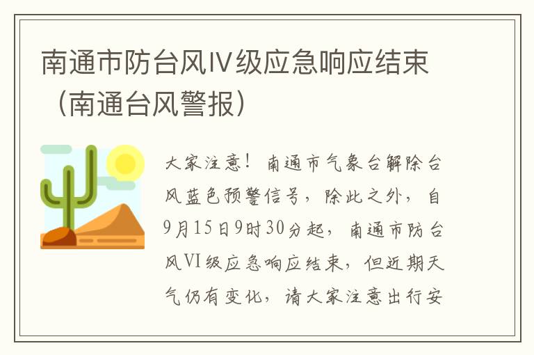 南通市防台风Ⅳ级应急响应结束（南通台风警报）