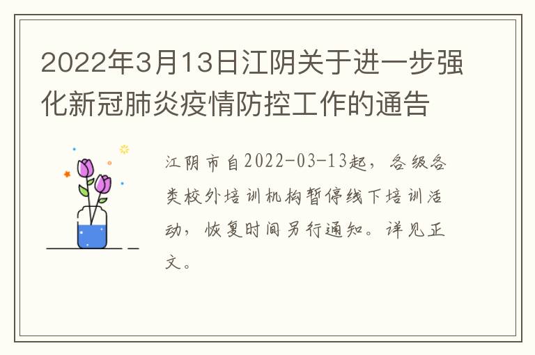 2022年3月13日江阴关于进一步强化新冠肺炎疫情防控工作的通告