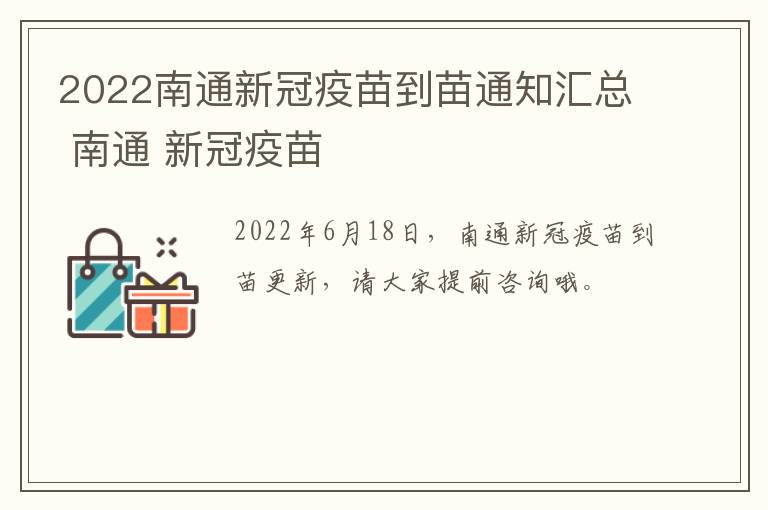 2022南通新冠疫苗到苗通知汇总 南通 新冠疫苗